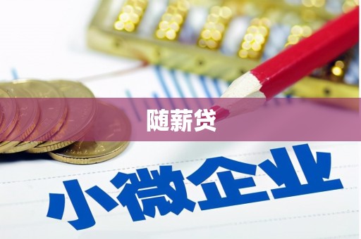 江海随薪贷
