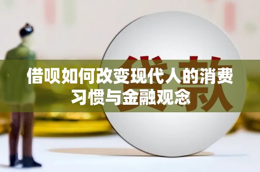 江海借呗如何改变现代人的消费习惯与金融观念