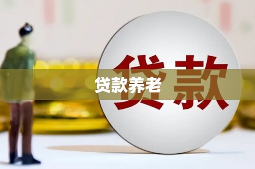 江海贷款养老