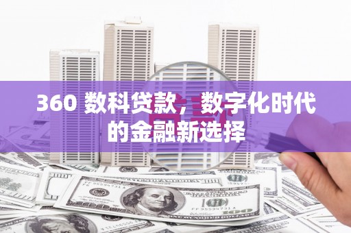 江海360 数科贷款，数字化时代的金融新选择