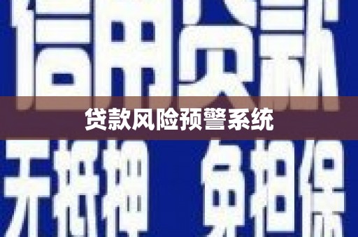 江海贷款风险预警系统