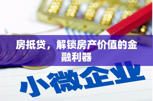 江海房抵贷，解锁房产价值的金融利器