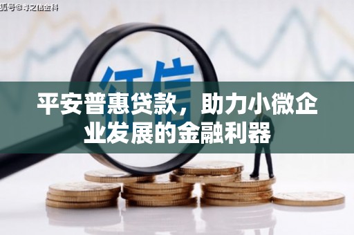 江海平安普惠贷款，助力小微企业发展的金融利器