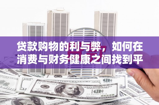 江海贷款购物的利与弊，如何在消费与财务健康之间找到平衡