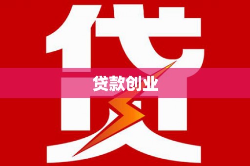 江海贷款创业
