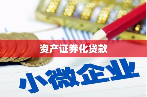 江海资产证券化贷款