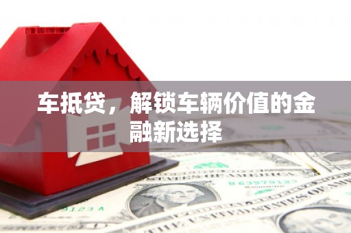 江海车抵贷，解锁车辆价值的金融新选择