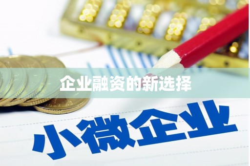江海企业融资的新选择