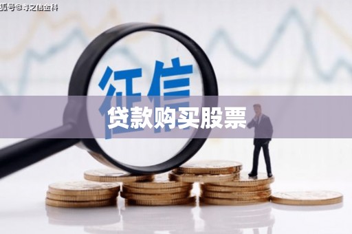 江海贷款购买股票