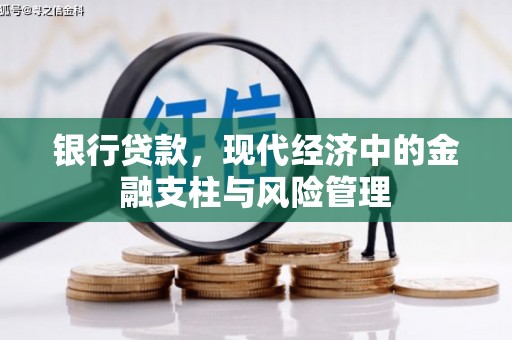 江海银行贷款，现代经济中的金融支柱与风险管理