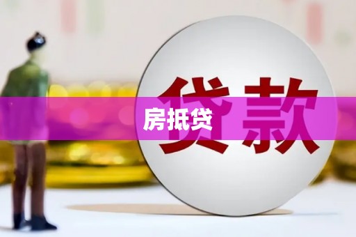 江海房抵贷