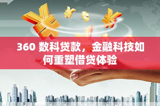 江海360 数科贷款，金融科技如何重塑借贷体验