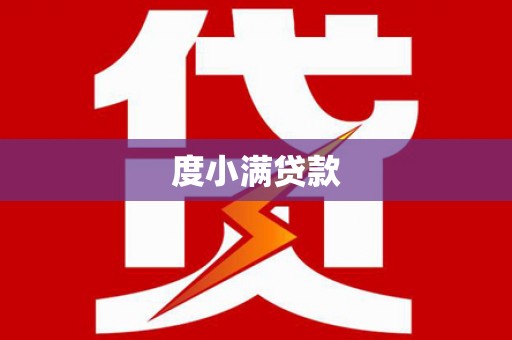 江海度小满贷款