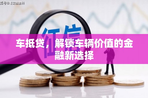 江海车抵贷，解锁车辆价值的金融新选择