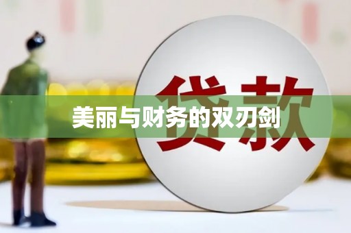 江海美丽与财务的双刃剑