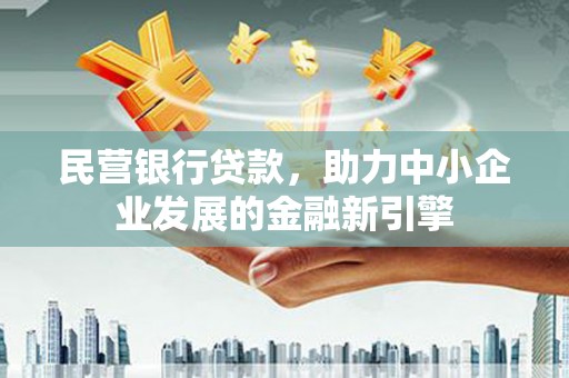 江海民营银行贷款，助力中小企业发展的金融新引擎