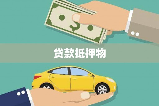 江海贷款抵押物