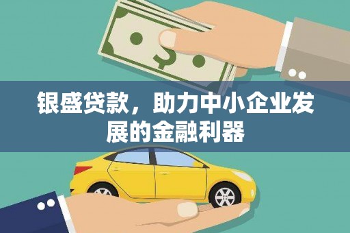 江海银盛贷款，助力中小企业发展的金融利器