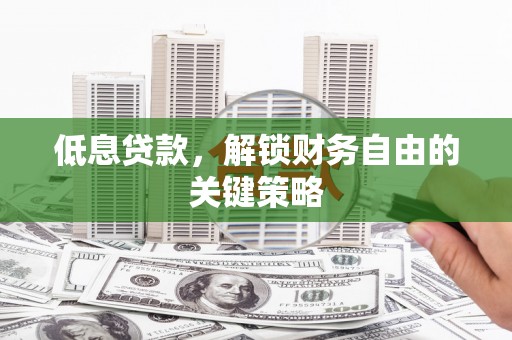 江海低息贷款，解锁财务自由的关键策略
