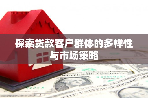 江海探索贷款客户群体的多样性与市场策略