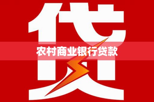 江海农村商业银行贷款