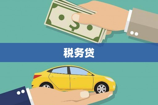 江海税务贷