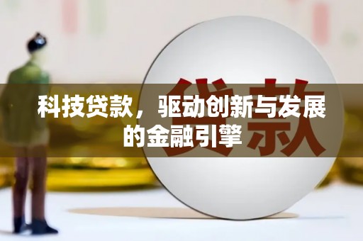 江海科技贷款，驱动创新与发展的金融引擎