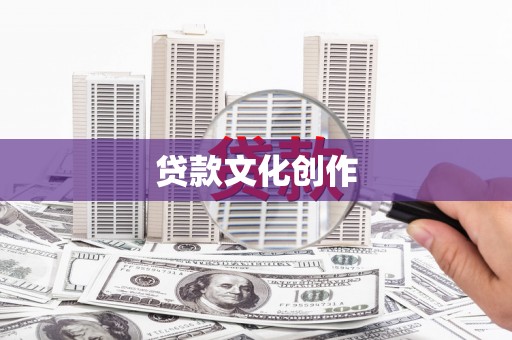 江海贷款文化创作