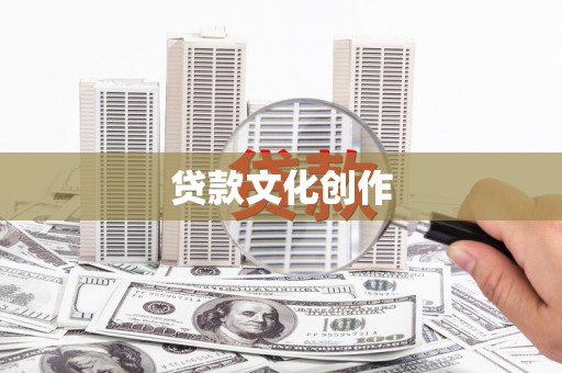 江海贷款文化创作