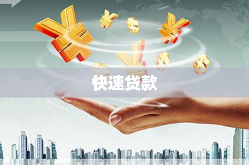 江海快速贷款