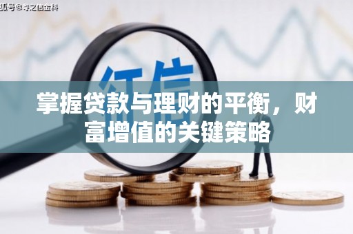 江海掌握贷款与理财的平衡，财富增值的关键策略
