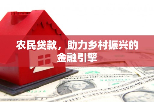 江海农民贷款，助力乡村振兴的金融引擎