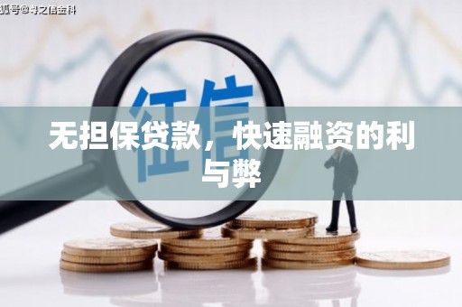 江海无担保贷款，快速融资的利与弊