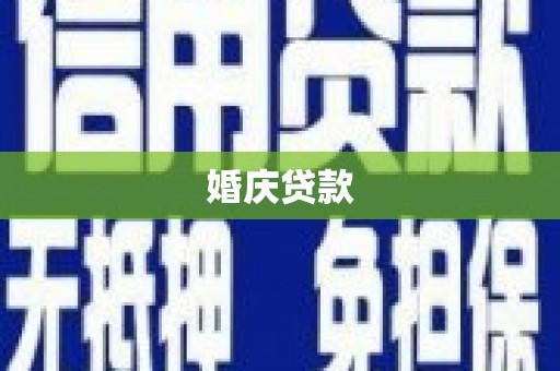 江海婚庆贷款