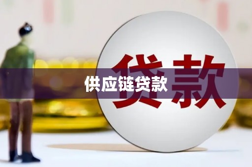 江海供应链贷款