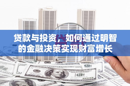 江海贷款与投资，如何通过明智的金融决策实现财富增长