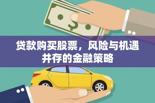 江海贷款购买股票，风险与机遇并存的金融策略