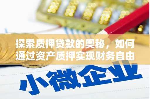 江海探索质押贷款的奥秘，如何通过资产质押实现财务自由