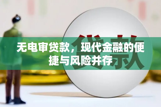 江海无电审贷款，现代金融的便捷与风险并存