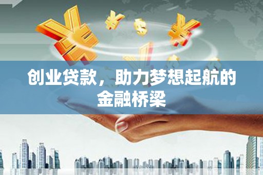 江海创业贷款，助力梦想起航的金融桥梁