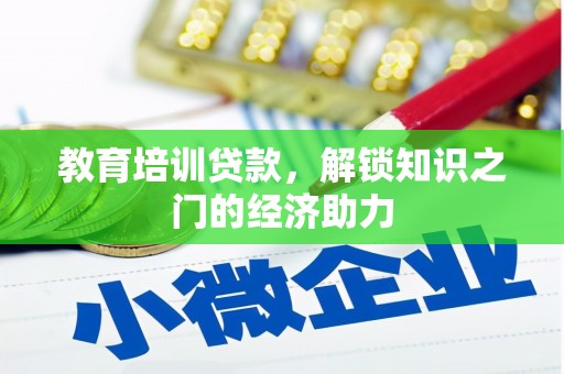 江海教育培训贷款，解锁知识之门的经济助力