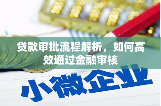 江海贷款审批流程解析，如何高效通过金融审核