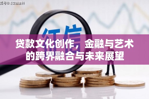 江海贷款文化创作，金融与艺术的跨界融合与未来展望