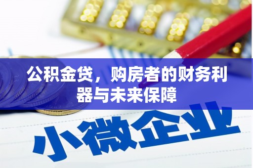 江海公积金贷，购房者的财务利器与未来保障