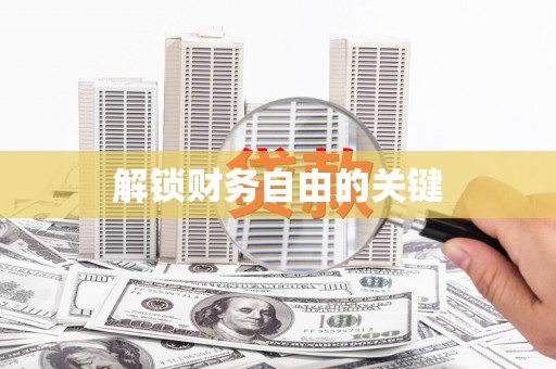 江海解锁财务自由的关键