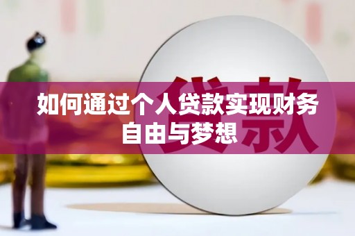 江海如何通过个人贷款实现财务自由与梦想
