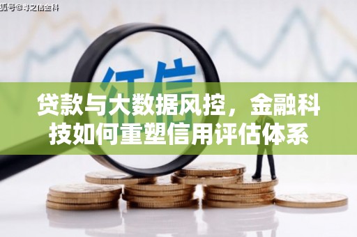 江海贷款与大数据风控，金融科技如何重塑信用评估体系