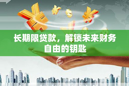 江海长期限贷款，解锁未来财务自由的钥匙