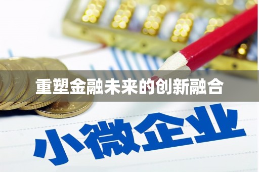 江海重塑金融未来的创新融合