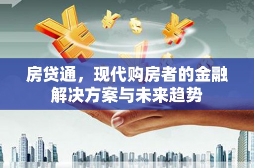 江海房贷通，现代购房者的金融解决方案与未来趋势